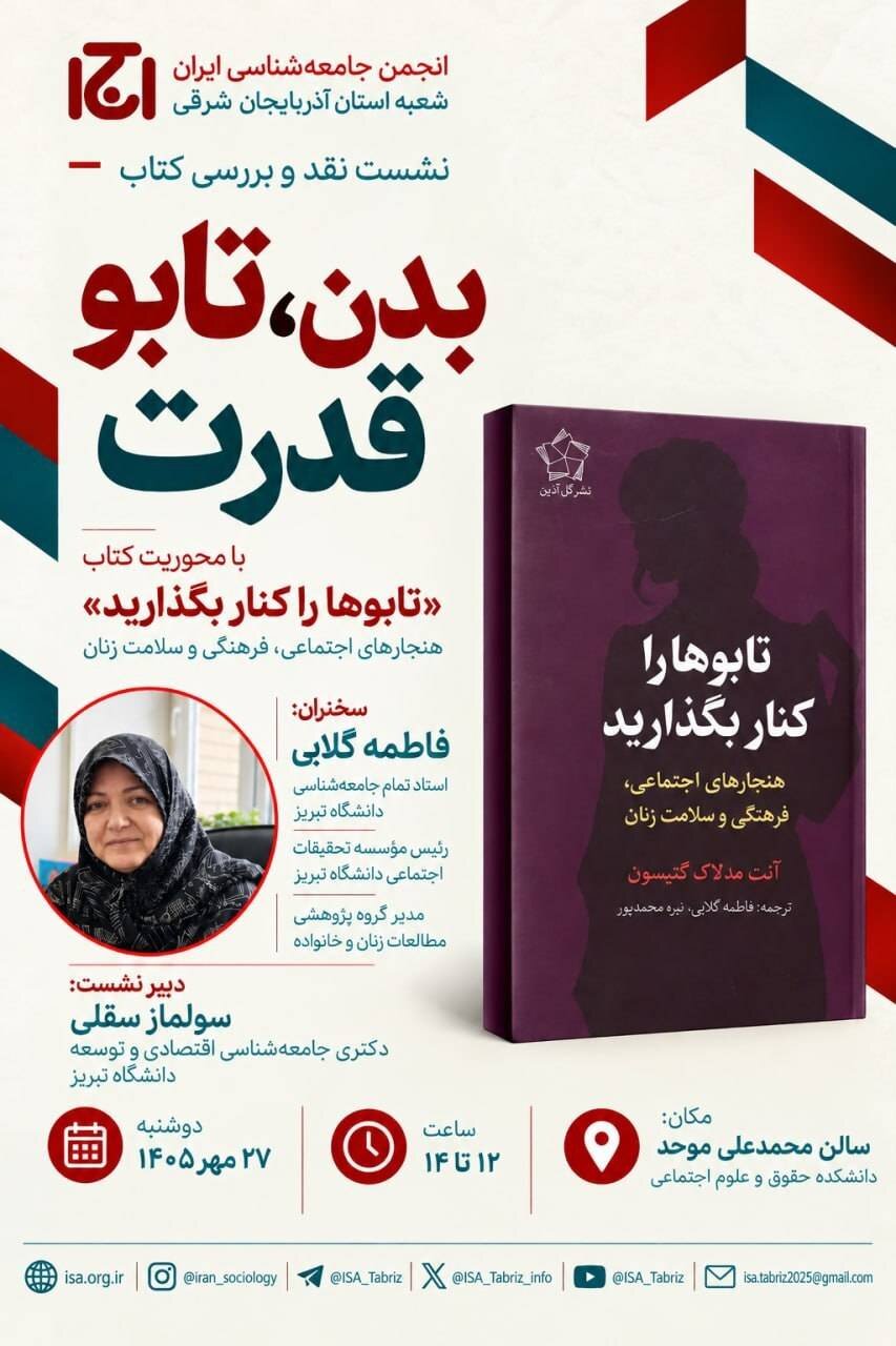 نشست نقد و بررسی کتاب«تابوها را کنار بگذارید، هنجارهای اجتماعی، فرهنگی و سلامت زنان»