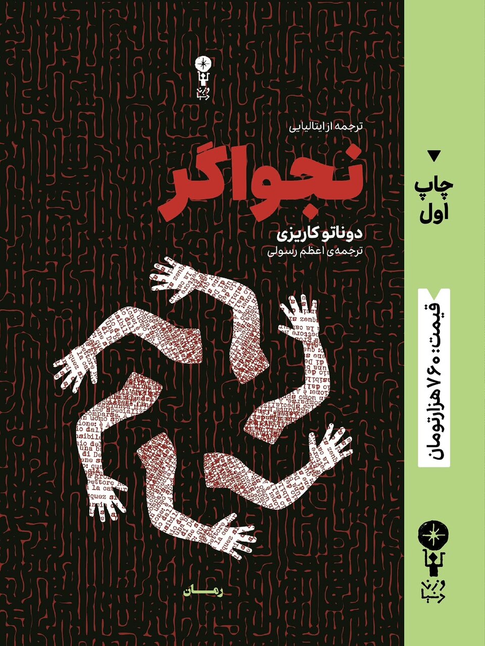 محمد چرمشیر: سال‌ها بود رمانی جنایی با این نگاه نخوانده بودم/ کالبدشکافی یک جنایت در نخستین رمان نویسنده ایتالیایی