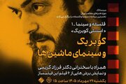 بررسی سینمای کوبریک در موزه هنرهای معاصر
