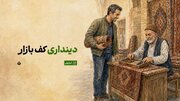 دینداری در ترازوی بازار؛ روایت امام صادق(ع) از کسب‌وکار حلال