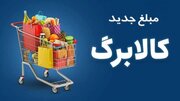 واریز مرحله دوم اعتبار کالابرگ مهر ماه ۱۴۰۵ در هرمزگان