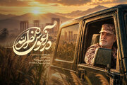 پخش مستند «در آغوش نصرالله» از شبکه سه سیما