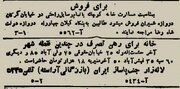 آگهی رهن خانه در تهران ۸۰ سال پیش! / عکس