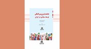مقدمه سریع القلم بر کتاب «جامعه‌پذیری بین‌المللی و توسعه سیاسی در ایران»/ قومس منتشر کرد