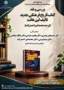 کتاب «تاریخ فرهنگی جدید» نقد و بررسی می شود