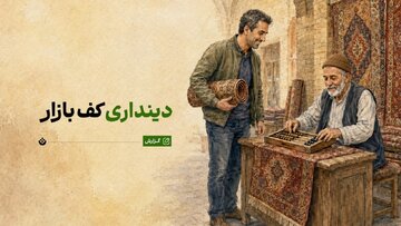 دینداری در ترازوی بازار؛ روایت امام صادق(ع) از کسبوکار حلال