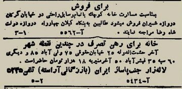 آگهی رهن خانه در تهران ۸۰ سال پیش! / عکس