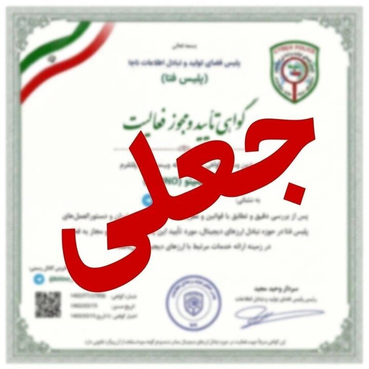 پلیس فتا هشدار داد؛ انتشار تصاویر جعلی در فضای مجازی تحت عنوان «مجوز فعالیت پلیس فتا»