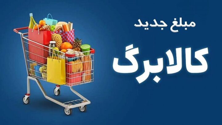 واریز مرحله دوم اعتبار کالابرگ مهر ماه ۱۴۰۵ در هرمزگان