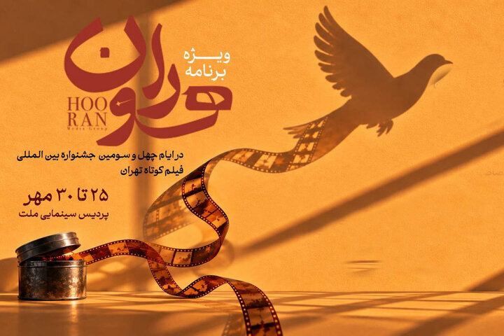 محمود گبرلو با «هوران» به جشنواره فیلم کوتاه تهران می‌پردازد
