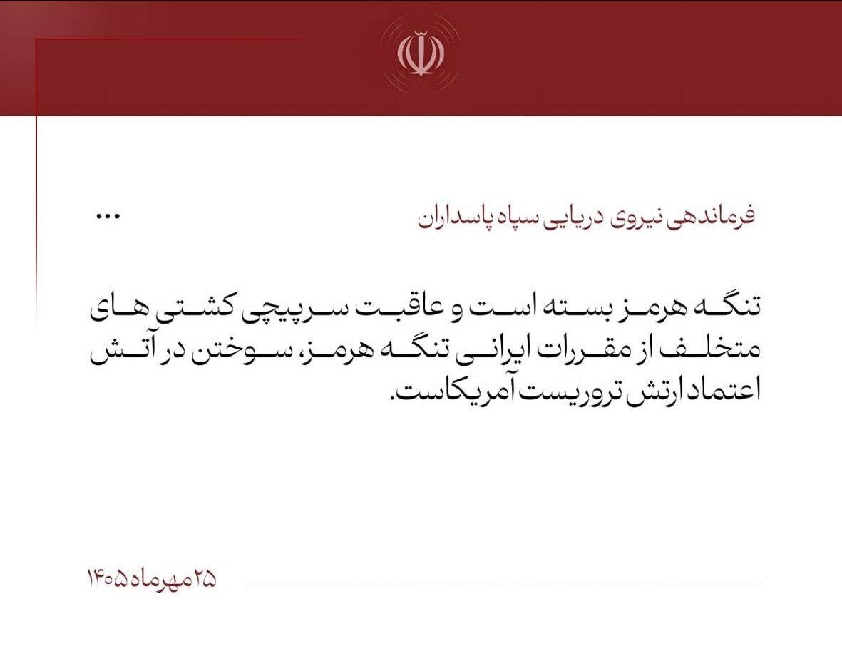 نیروی دریایی سپاه: تنگه هرمز بسته است/ عاقبت سرپیچی کشتی‌های متخلف از مقررات ایرانی تنگه هرمز سوختن در آتش اعتماد ارتش تروریست آمریکا است