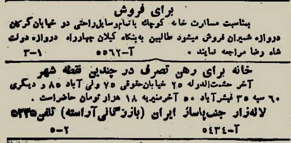 آگهی رهن خانه در تهران ۸۰ سال پیش! / عکس