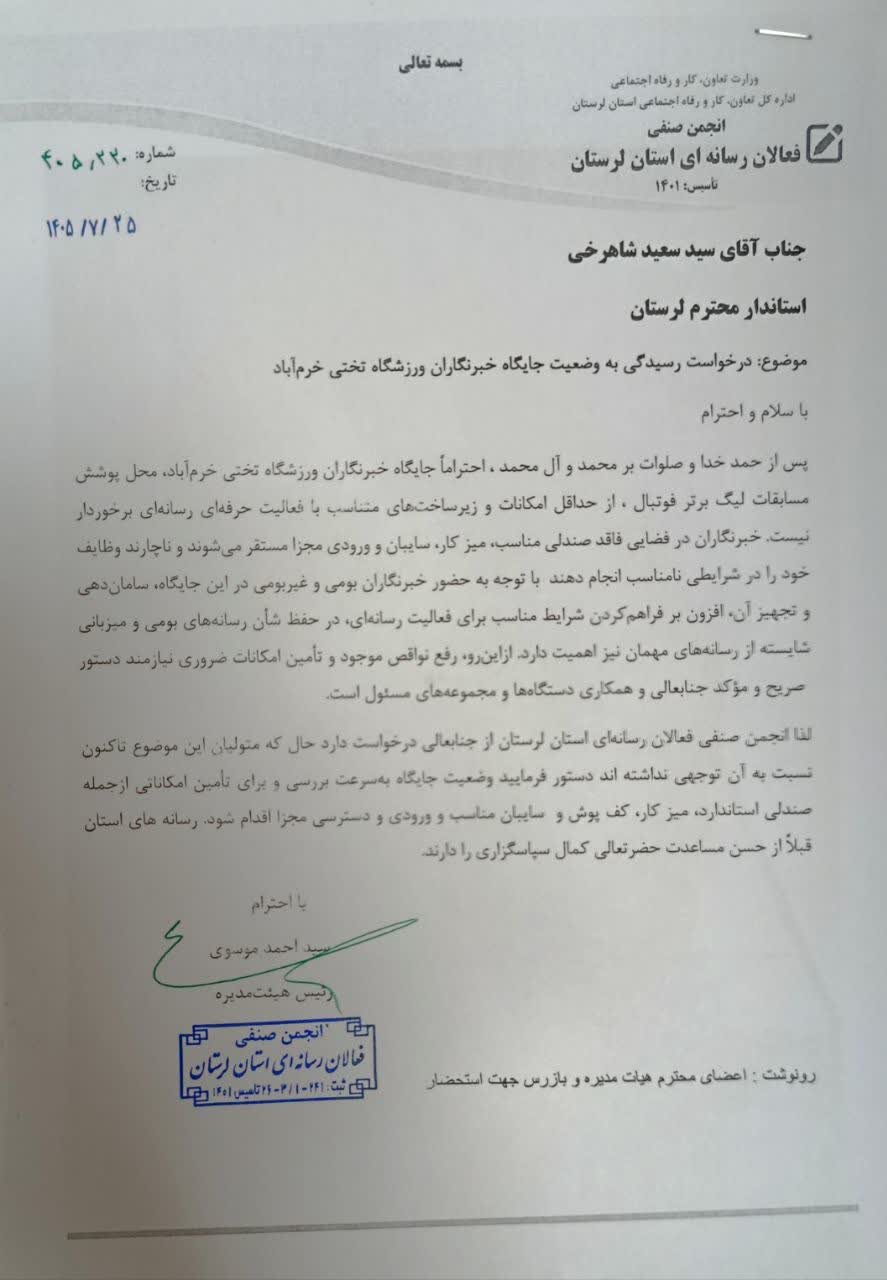 درخواست رسمی انجمن فعالان رسانه‌ای لرستان از استاندار برای  مطالبه خبرنگاران ورزشی