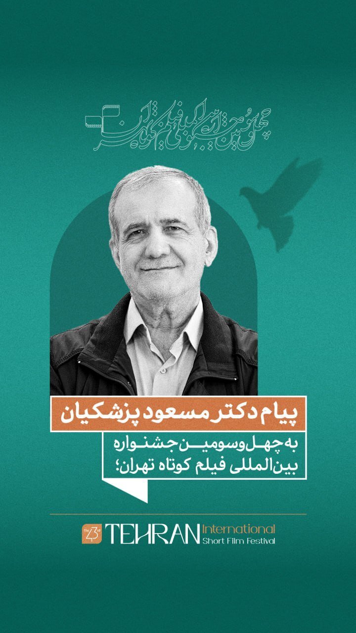 پیام مسعود پزشکیان به چهلوسومین جشنواره بینالمللی فیلم کوتاه تهران/ فیلم کوتاه صدای نسل امروز و نگاه آنان به جهان و آینده است