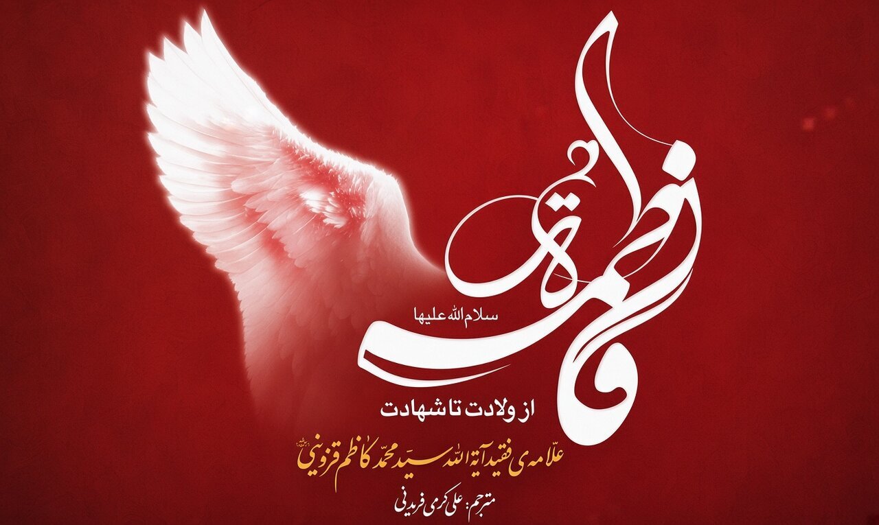 «قله جهاد تبیین فاطمی» کجاست؟ نگاهی به کتابی درباره زندگی تا شهادت حضرت زهرا(س)