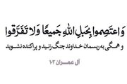 سیره پیامبر(ص) در مهار اختلاف؛ از حل منازعات تا تقویت همبستگی اجتماعی