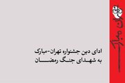 ادای دین جشنواره تهران-مبارک به شهدای جنگ رمضان/ از میناب تا ویرانه‌های خیابان بهار