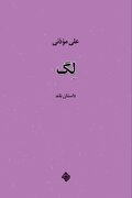 انتشار داستان بلند «لِگ»؛ روایتی از تنهایی، تحقیر و جست‌وجوی هویت در جهان معاصر