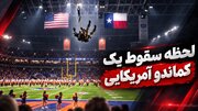 ‏لحظه سقوط یک کماندو آمریکایی در جریان مسابقه فوتبالی در تگزاس + فیلم