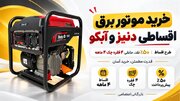 فروش موتور برق اقساطی ۴ ماهه
