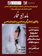 نشست «بامداد خمار: واکاوی ابعاد روان‌شناختی و جامعه‌شناختی»