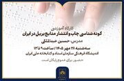 کارگاه «گونه‌شناسی چاپ و انتشار منابع بریل در ایران» برگزار می‌شود