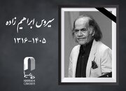 پیکر زنده‌یاد سیروس ابراهیم‌زاده وارد ایران شد