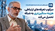 سرکوب تعرفه‌های ارتباطی، زیرساخت‌های کشور را فرسوده می‌کند