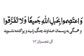 سیره پیامبر(ص) در مهار اختلاف؛ از حل منازعات تا تقویت همبستگی اجتماعی