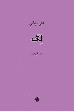 انتشار داستان بلند «لِگ»؛ روایتی از تنهایی، تحقیر و جستوجوی هویت در جهان معاصر