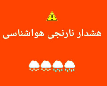 هشدار نارنجی هواشناسی برای هرمزگان/ احتمال بارش باران وسیلاب
