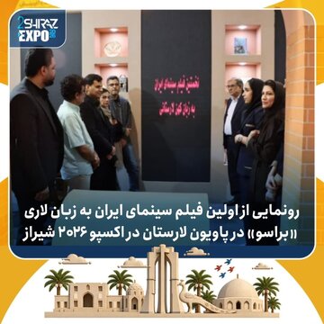 رونمایی از «براسو» در اکسپو ۲۰۲۶ شیراز/ تیزر فیلم منتشر شد