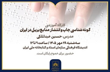کارگاه «گونهشناسی چاپ و انتشار منابع بریل در ایران» برگزار میشود