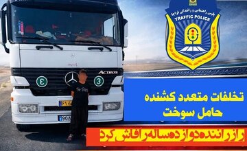 بارداشت راننده ۱۲ ساله هجده چرخ / عکس