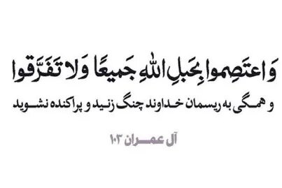 سیره پیامبر(ص) در مهار اختلاف؛ از حل منازعات تا تقویت همبستگی اجتماعی