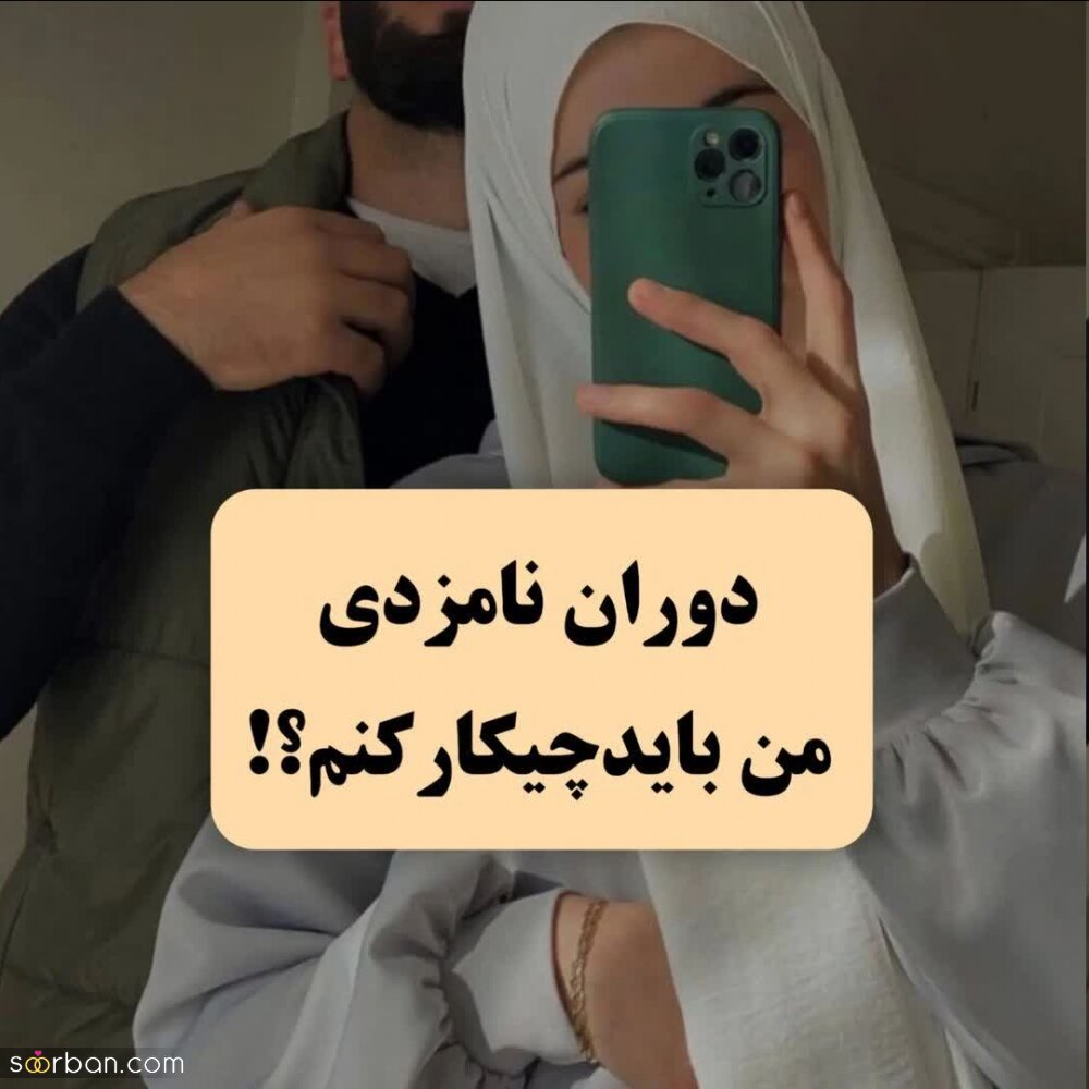 سه ماه است عقد کرده ایم اما پدر زنم اجازه رفت‌وآمد به منزلش را نمی‌دهد/ می گوید همدیگر را بیرون از خانه ببینید