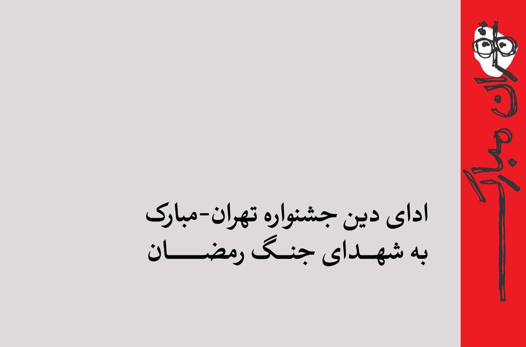 ادای دین جشنواره تهران-مبارک به شهدای جنگ رمضان/ از میناب تا ویرانه‌های خیابان بهار