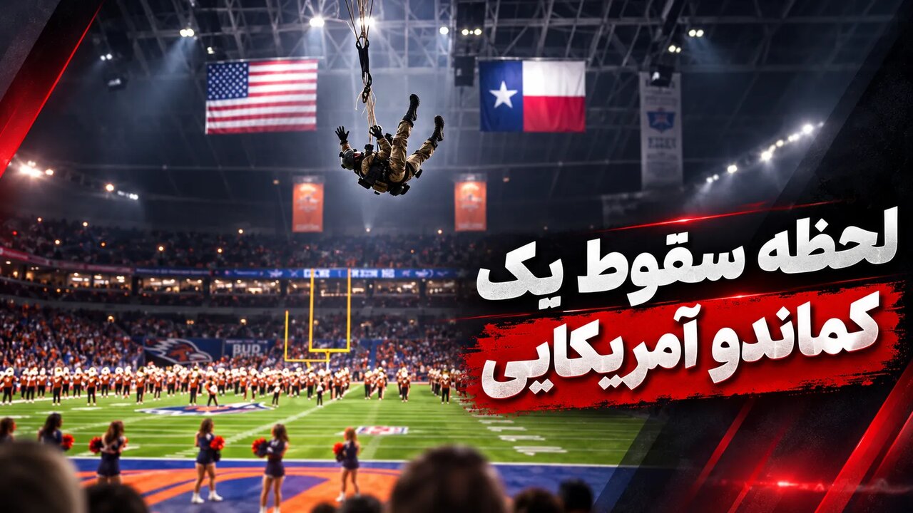 ‏لحظه سقوط یک کماندو آمریکایی در جریان مسابقه فوتبالی در تگزاس + فیلم