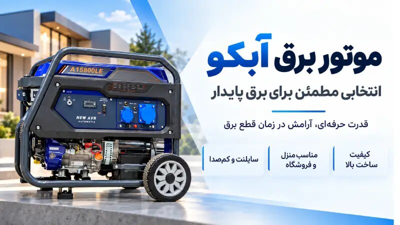موتور برق آبکو