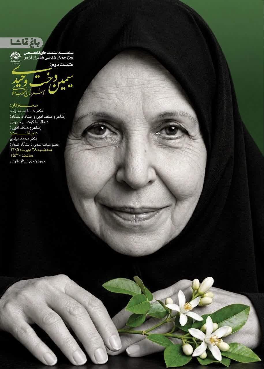 برگزاری دومین نشست تخصصی بررسی شعر زنان انقلاب اسلامی در شیراز