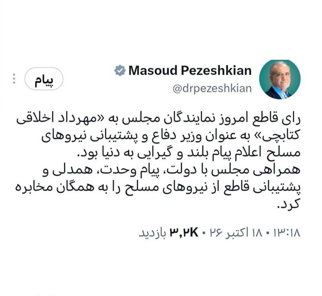 پزشکیان: رای قاطع مجلس به وزیر دفاع پیام بلندی به دنیا داشت/ همراهی مجلس با دولت پیام وحدت مخابره کرد