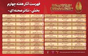 جدول آثار هفته چهارم منتشر شد/ جشنواره تئاتر مقاومت خبر داد