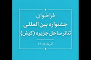 فراخوان جشنواره بین‌المللی تئاتر ساحل جزیره منتشر شد