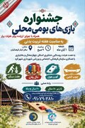 جشنواره بازی‌های بومی محلی در شهرکرد  ازروز جمعه یکم آبان‌ماه برگزار می‌شود