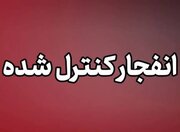 انهدام مهمات دشمن در شمال بندرعباس از امروز ۲۷ مهرماه