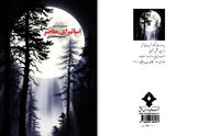 مجموعه شعر اساتیرای معاصر از شاعر جوان فارسانی منتشر شد