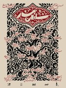 روایت شگفت پادشاهی کسی که در هیئت یک «مار» متولد می‌شود/ «سلطانْ­‌مار» به تالار حافظ می‌آید