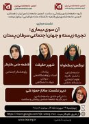 نشست مجازی «آن سوی بیماری؛ تجربه زیسته و جهان اجتماعی سرطان پستان»