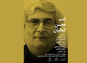 شب محسن کمالیان 