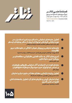 تازهترین شماره فصلنامه «تئاتر» منتشر شد/ صدوپنجمین شماره ویژه تابستان ۱۴۰۵